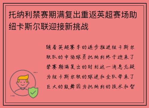 托纳利禁赛期满复出重返英超赛场助纽卡斯尔联迎接新挑战 托纳利禁赛期满复出重返英超赛场助纽卡斯尔联迎接新挑战