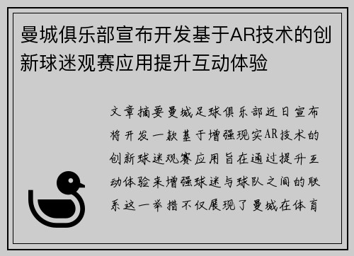 曼城俱乐部宣布开发基于AR技术的创新球迷观赛应用提升互动体验