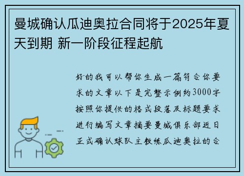 曼城确认瓜迪奥拉合同将于2025年夏天到期 新一阶段征程起航
