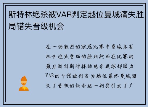 斯特林绝杀被VAR判定越位曼城痛失胜局错失晋级机会