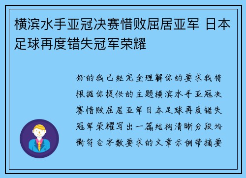 横滨水手亚冠决赛惜败屈居亚军 日本足球再度错失冠军荣耀