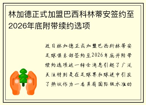 林加德正式加盟巴西科林蒂安签约至2026年底附带续约选项