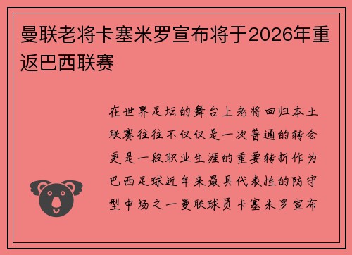 曼联老将卡塞米罗宣布将于2026年重返巴西联赛 曼联老将卡塞米罗宣布将于2026年重返巴西联赛