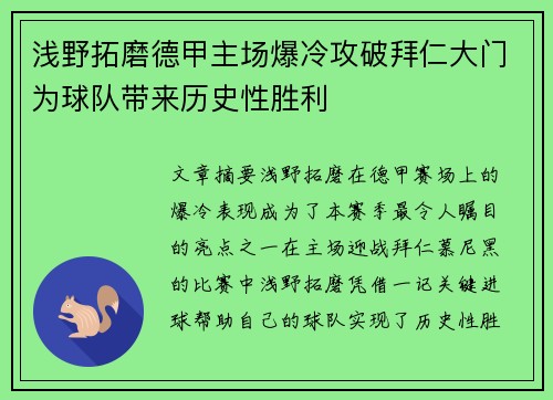 浅野拓磨德甲主场爆冷攻破拜仁大门为球队带来历史性胜利