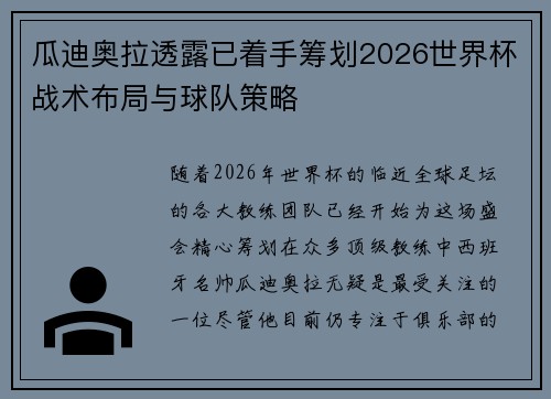 瓜迪奥拉透露已着手筹划2026世界杯战术布局与球队策略