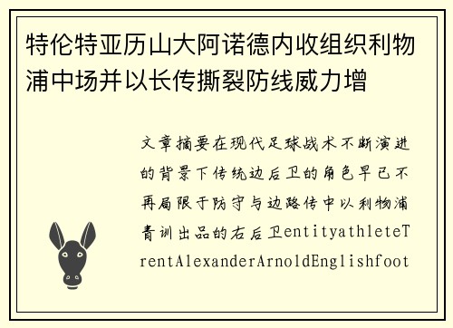 特伦特亚历山大阿诺德内收组织利物浦中场并以长传撕裂防线威力增