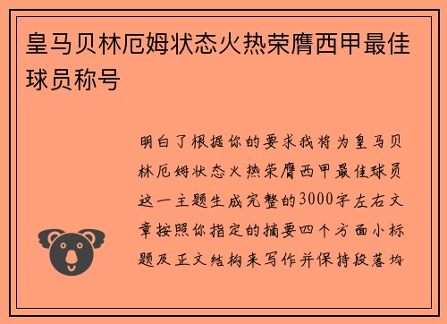 皇马贝林厄姆状态火热荣膺西甲最佳球员称号
