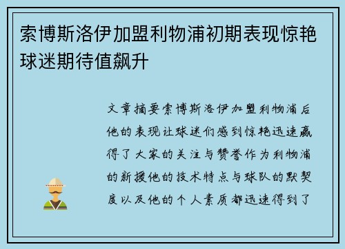 索博斯洛伊加盟利物浦初期表现惊艳球迷期待值飙升 索博斯洛伊加盟利物浦初期表现惊艳球迷期待值飙升