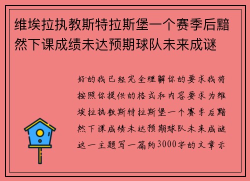 维埃拉执教斯特拉斯堡一个赛季后黯然下课成绩未达预期球队未来成谜