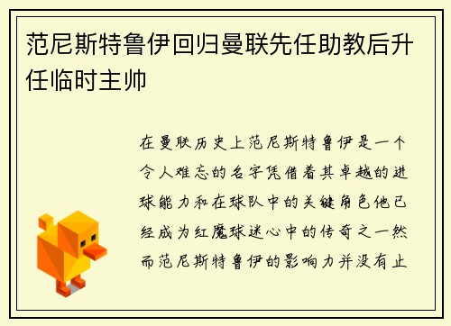 范尼斯特鲁伊回归曼联先任助教后升任临时主帅