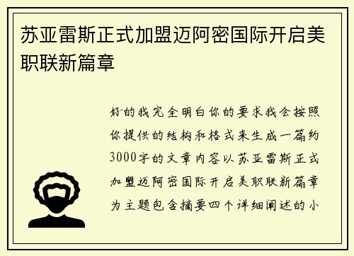 苏亚雷斯正式加盟迈阿密国际开启美职联新篇章