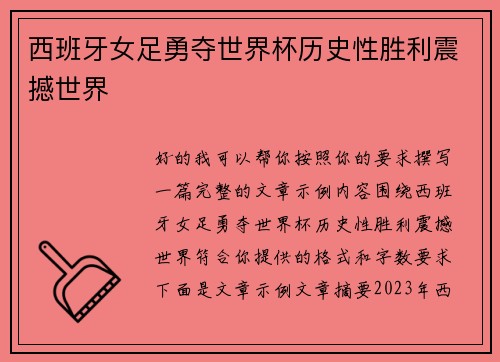 西班牙女足勇夺世界杯历史性胜利震撼世界 西班牙女足勇夺世界杯历史性胜利震撼世界