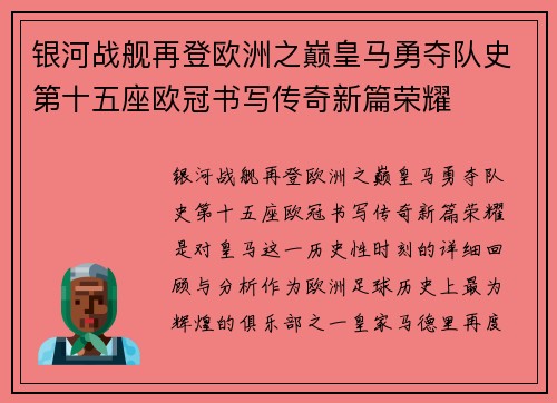 银河战舰再登欧洲之巅皇马勇夺队史第十五座欧冠书写传奇新篇荣耀