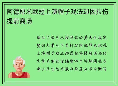 阿德耶米欧冠上演帽子戏法却因拉伤提前离场