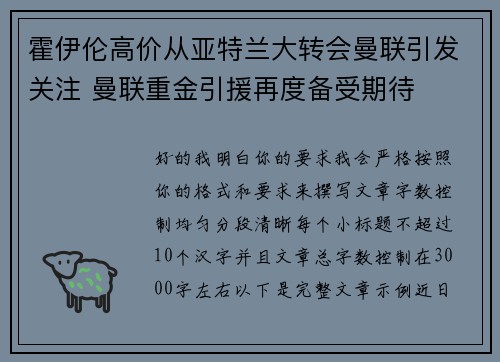 霍伊伦高价从亚特兰大转会曼联引发关注 曼联重金引援再度备受期待