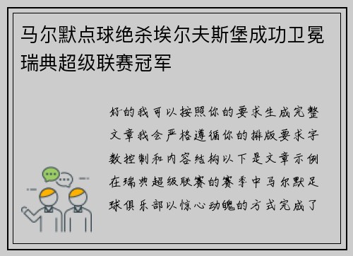 马尔默点球绝杀埃尔夫斯堡成功卫冕瑞典超级联赛冠军 马尔默点球绝杀埃尔夫斯堡成功卫冕瑞典超级联赛冠军
