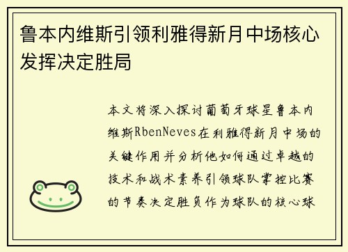 鲁本内维斯引领利雅得新月中场核心发挥决定胜局
