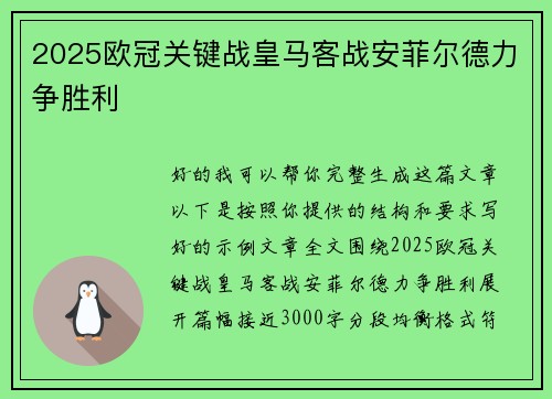 2025欧冠关键战皇马客战安菲尔德力争胜利
