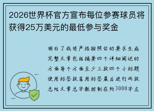 2026世界杯官方宣布每位参赛球员将获得25万美元的最低参与奖金 2026世界杯官方宣布每位参赛球员将获得25万美元的最低参与奖金