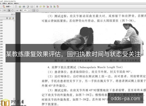 某教练康复效果评估，回归执教时间与状态受关注