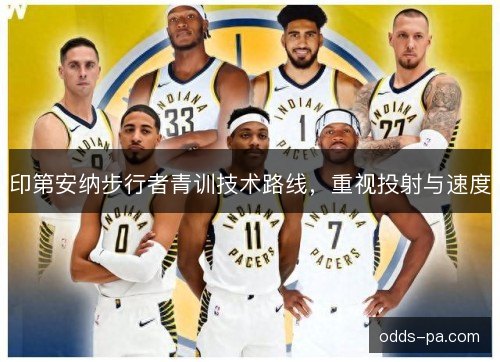 印第安纳步行者青训技术路线，重视投射与速度