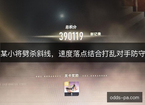 某小将劈杀斜线,速度落点结合打乱对手防守 某小将劈杀斜线,速度落点结合打乱对手防守