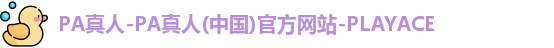 PA真人